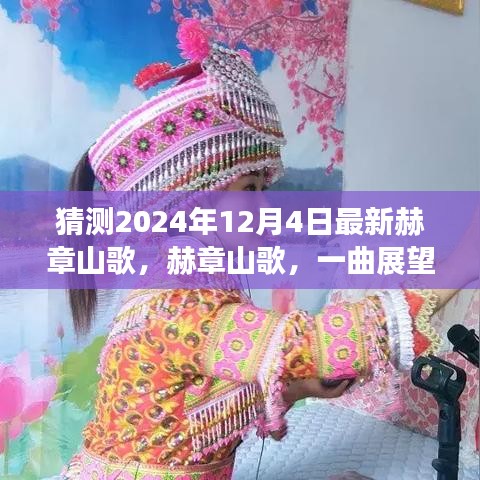 赫章山歌新曲展望，探寻未来旋律背后的故事与影响（2024年预测）