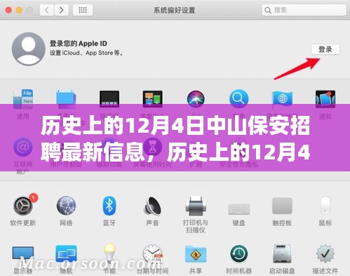 历史上的中山保安招聘最新信息及其影响分析在12月4日的动态更新中揭晓