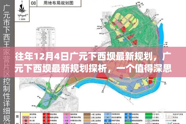 广元下西坝最新规划探析，历年12月4日的发展深度观察