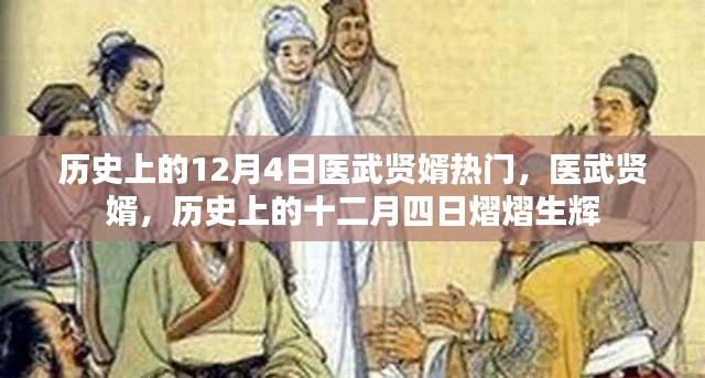 历史上的十二月四日，医武贤婿熠熠生辉的日子