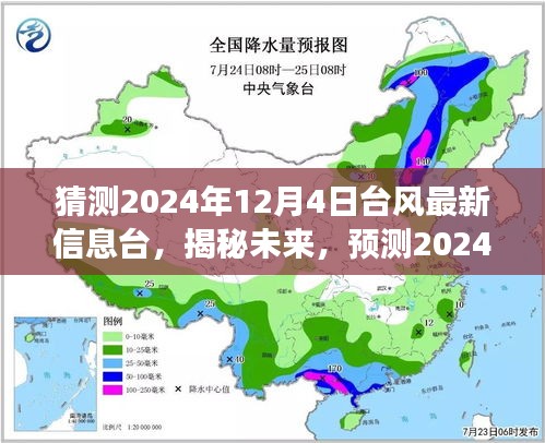 揭秘预测，2024年12月4日台风动向与最新信息解读