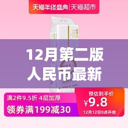 第二版人民币最新价格动态，历史背景、重大事件与当代影响的深度解析