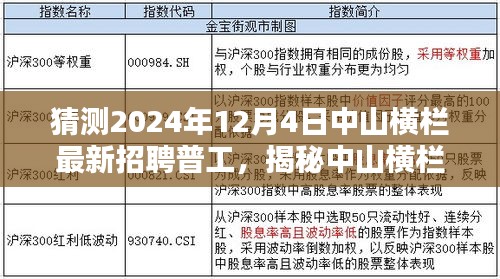 揭秘中山横栏普工招聘内幕与巷弄特色小店探秘之旅！