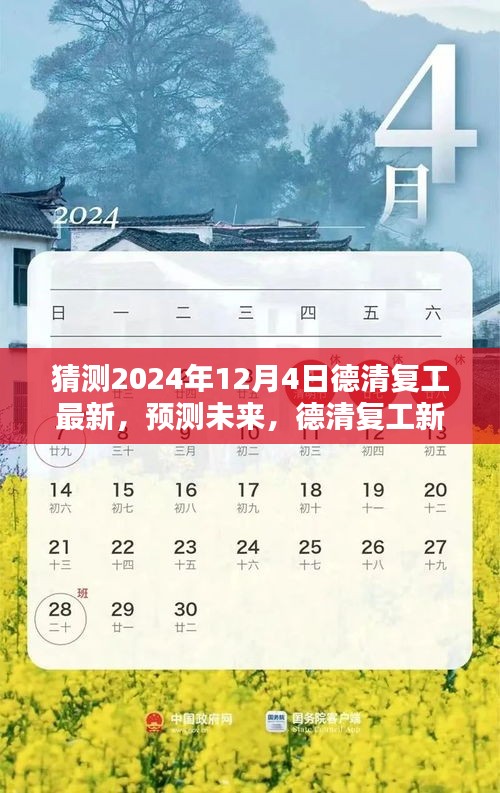 揭秘德清复工新动向，预测未来展望至2024年12月4日的崭新篇章