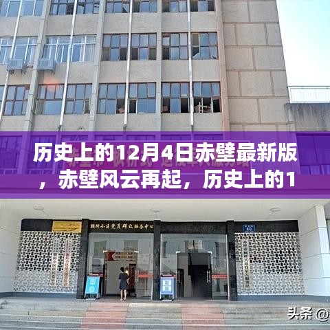 历史上的赤壁风云再起，赤壁之战新篇章激发自信与成就之光——十二月四日赤壁最新版回顾