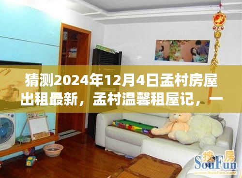 孟村温馨租屋记，友情、家庭与未来的小确幸展望2024年最新房屋出租动态