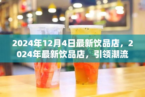 2024年潮流前沿饮品店，最新饮品体验引领风尚