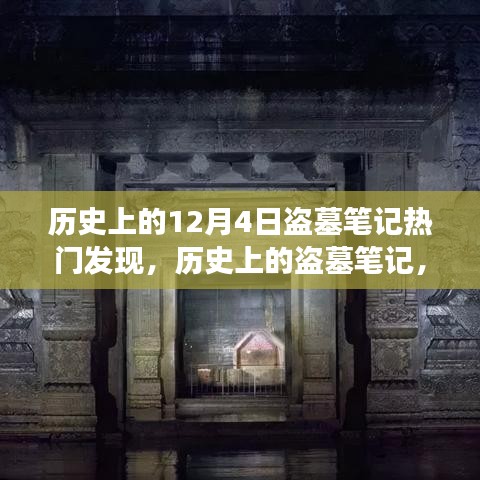 盗墓笔记热门发现日，探寻历史自然美景，宁静中找寻自我之旅