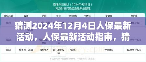 人保最新活动预测，2024年12月4日活动指南与参与全攻略揭秘