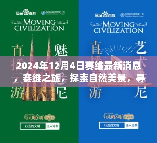 2024年12月4日赛维最新消息，赛维之旅，探索自然美景，寻找内心的宁静与和谐