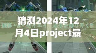 未来之光揭秘，预测与展望2024年Project最新版本的发展趋势与影响