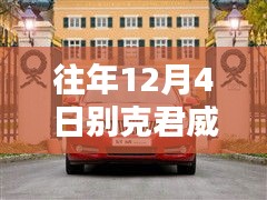 往年12月4日别克君威成瞩目焦点