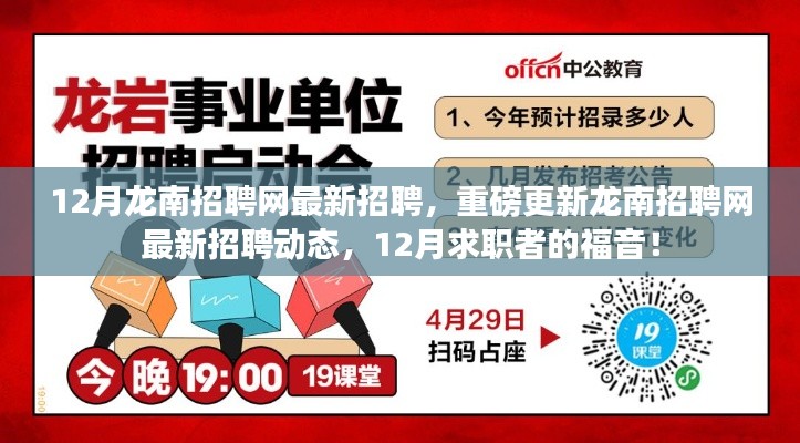 12月龙南招聘网最新招聘动态，求职者的福音