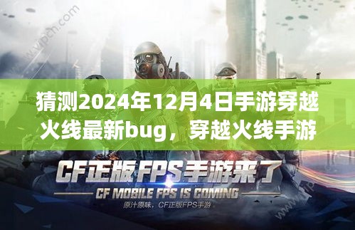 揭秘穿越火线手游未来之星，预测2024年最新Bug揭秘与探讨​​