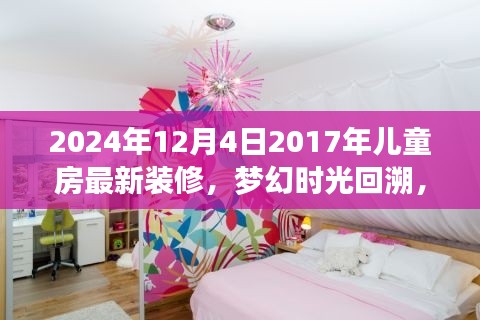 梦幻时光之旅，回顾与展望儿童房装修设计潮流，从2017到未来的灵感碰撞