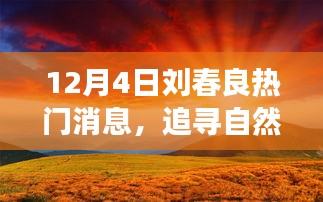 刘春良带你探寻自然美景之旅，远离尘嚣，寻找内心宁静的旅程（热门消息）