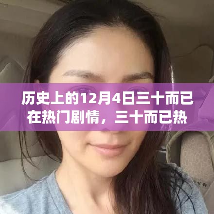 三十而已热播背后的剧情深度解析与角色魅力探讨，历史篇回顾