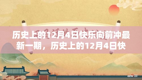 历史上的12月4日快乐向前冲最新一期任务详解与完成指南