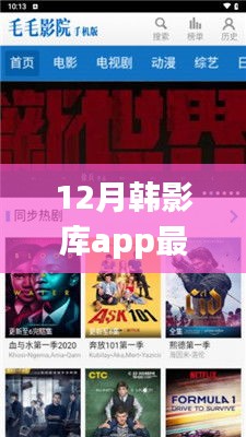 12月韩影库App最新版，极致观影体验