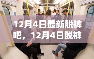 12月4日脱裤狂欢，温馨日常与友情纽带