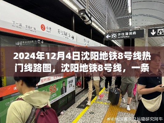 沈阳地铁8号线，温情陪伴的日常与热门线路图揭秘（2024年12月4日）