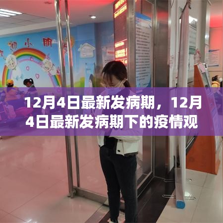 12月4日疫情最新发病期下的多方观点碰撞与个人立场观察