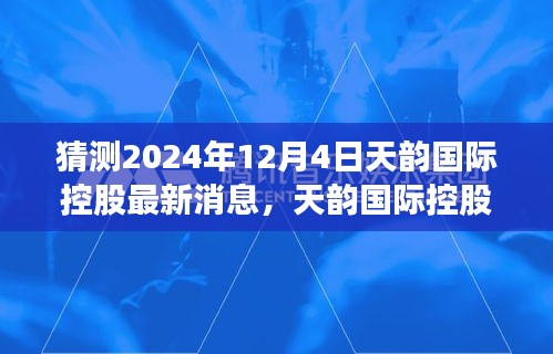 天韵国际控股引领自然之旅，探寻秘境，内心平和的力量——最新消息揭晓，2024年12月4日新篇章开启