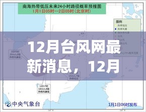 12月台风网最新消息，热带风暴活跃期的气象分析与应对建议