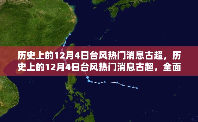 历史上的12月4日台风热门消息——古超全面评测与介绍