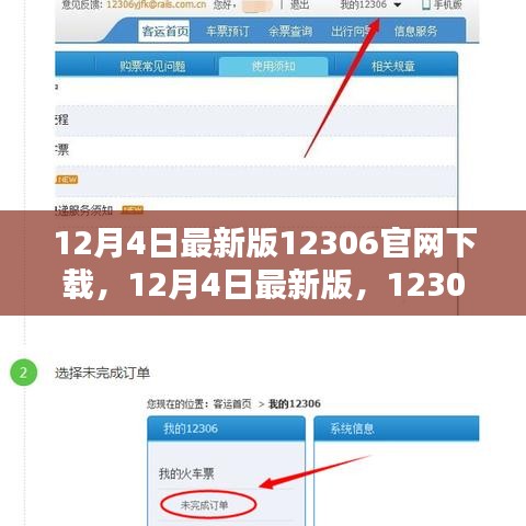 12月4日最新版12306官网下载体验与攻略，全新功能一网打尽