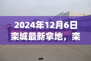 栾城新篇章，2024年12月6日土地获取事件纪实