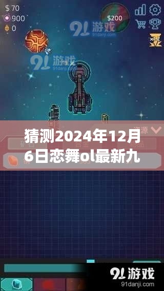 恋舞ol最新九游版本预测，展望2024年12月6日的游戏更新与特色内容