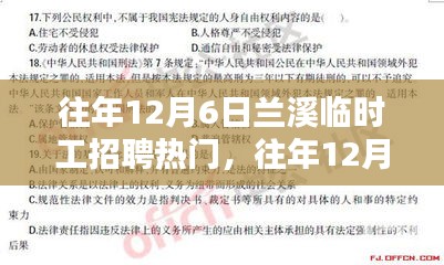 往年12月6日兰溪临时工招聘热门全方位解析，特性、体验、竞品对比及用户群体深度探讨