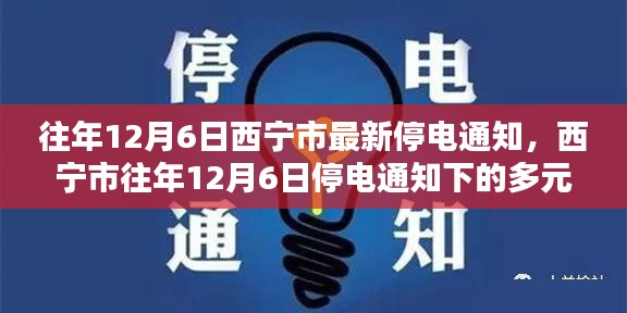 西宁市往年12月6日停电通知及多元观点探讨