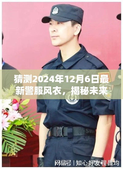 揭秘未来警服风采，预测与打造2024年警服风衣最新款式猜想