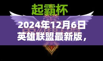 英雄联盟最新版温情上线，电竞奇缘的温情日常（2024年12月6日）