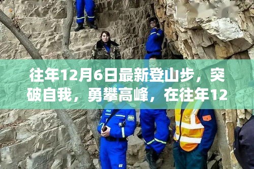 突破自我勇攀高峰，登山步中的自信与成就感探索