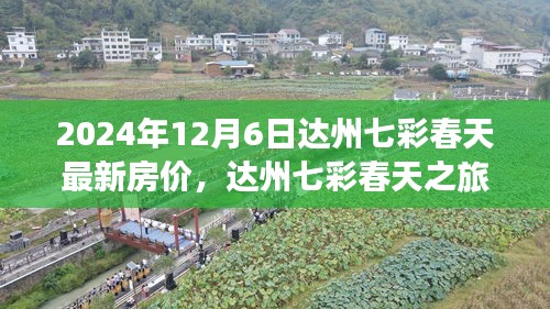 达州七彩春天房价探索之旅，心灵宁静交汇点的最新房价信息（2024年）