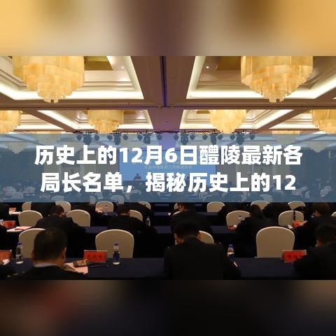 揭秘历史上的十二月六日，醴陵各局长名单全解析及最新动态