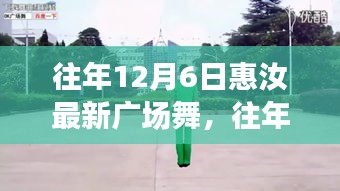 往年12月6日惠汝广场舞，冬日舞动风采展现全新活力