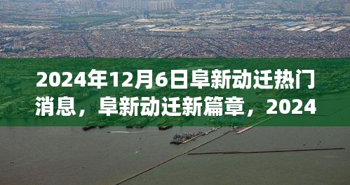 阜新动迁新篇章，2024年12月6日的深刻变革与影响