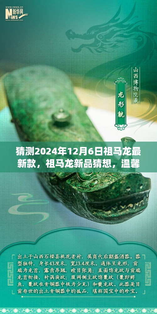 祖马龙新品猜想，温馨时光机之旅奇遇，揭秘祖马龙最新款2024年12月6日猜想