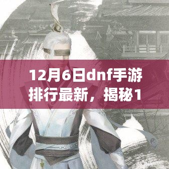 12月6日DNF手游最新排行及热门要素深度解析