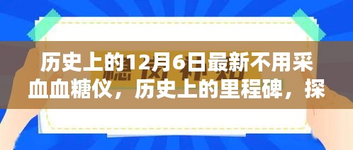 探索不用采血血糖仪的技术革新里程碑，历史上的里程碑事件与最新技术进展