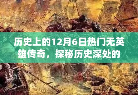 历史上的12月6日热门无英雄传奇，探秘历史深处的秘密角落，十二月六日传奇小巷的特色小店