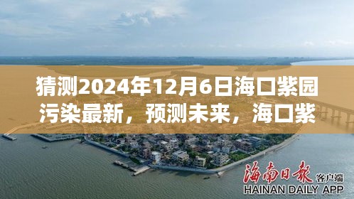 揭秘海口紫园未来污染现状，预测与未来动向展望至2024年12月标题建议，海口紫园环境新动向，揭秘未来污染现状及预测至2024年展望。