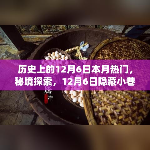 秘境探索，揭秘历史中的独特风味之旅——12月6日的隐藏小巷故事