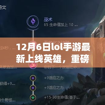 12月6日LOL手游全新英雄重磅上线，你准备好迎接挑战了吗？