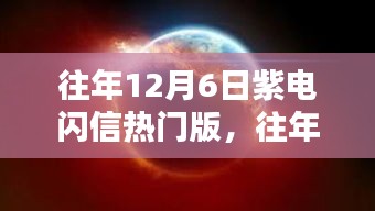 往年12月6日紫电闪信热门版，科技前沿的通信巅峰