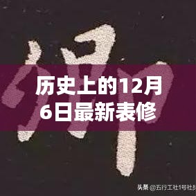 历史上的12月6日，最新表修回顾与深远影响的探索